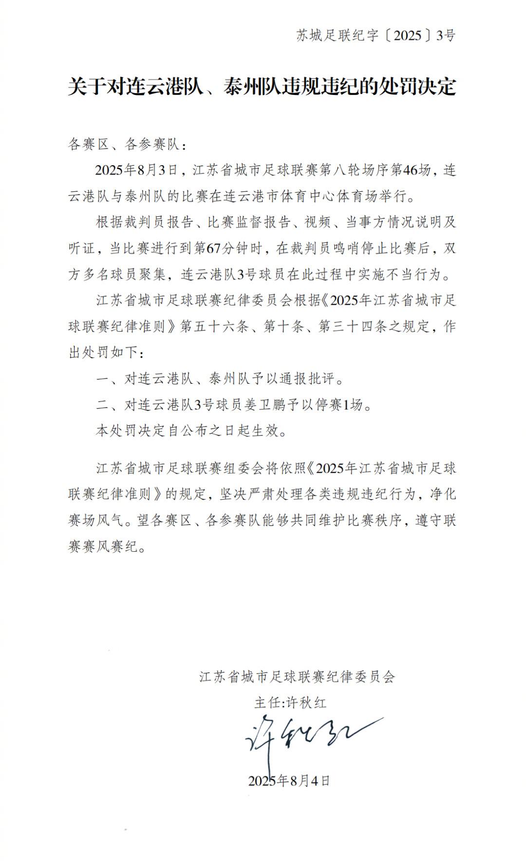 赛中, 江苏省城市, 双方多名球